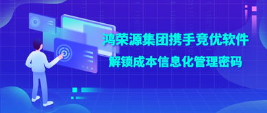 鴻榮源集團攜手競優軟件，解鎖成本信息化管理成功密碼